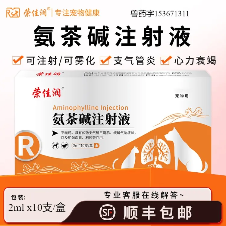氨茶碱注射液咳嗽气喘扩张血管止咳平喘强心利尿咳嗽气喘犬猫雾化