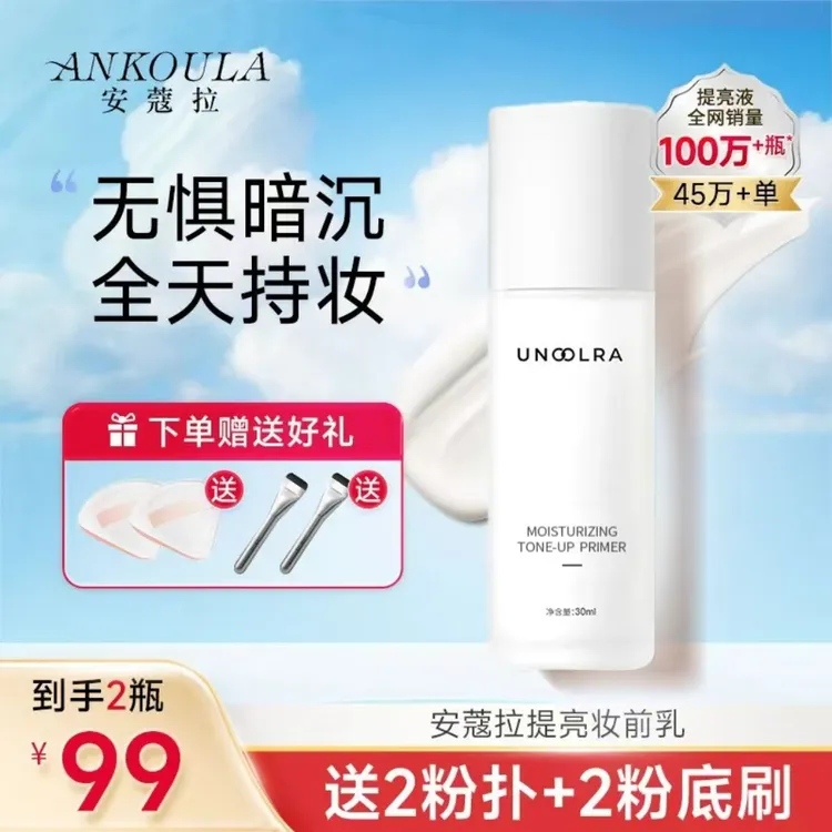 （安蔻拉）ANKOULA旗舰店保湿妆前提亮液赠送定制一字刷+粉扑