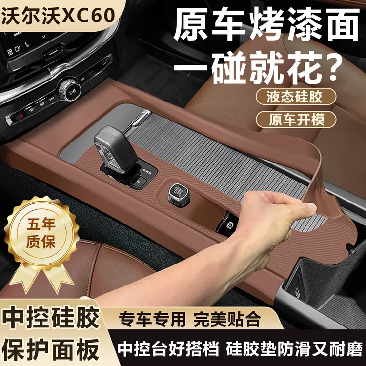 沃尔沃xc60中控硅胶垫s60专用面板硅胶保护网红车上用品必买配件商品图