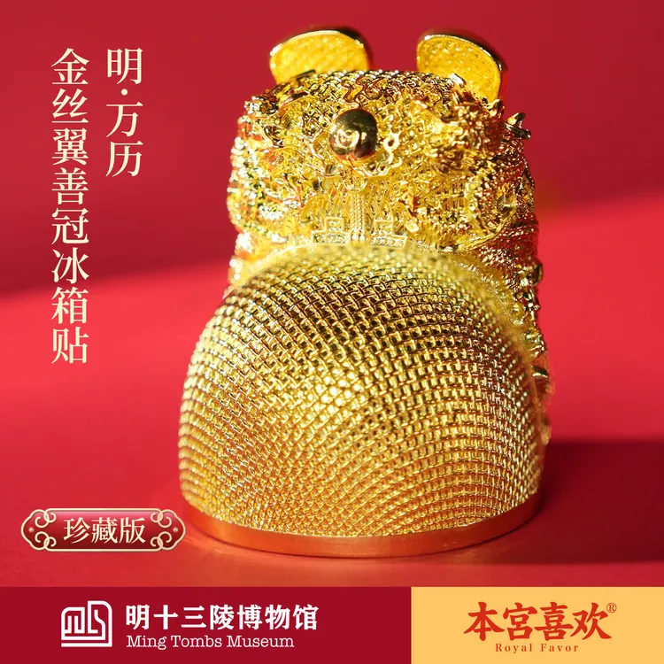 明十三陵博物馆金丝翼善冠明代万历皇冠冰箱贴北京文创礼物纪念品