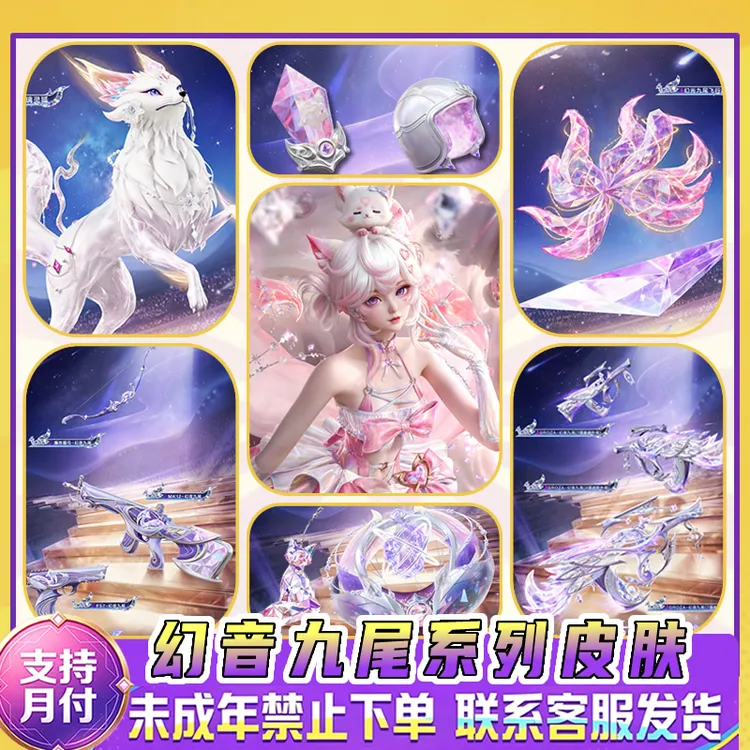 和平精英皮肤小店入口神装幻音九尾套装载具飞行器禁止未成年下单