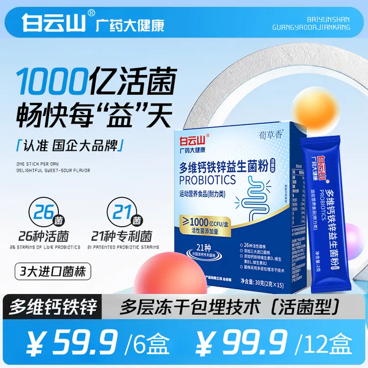 白云山官方正品 多维钙铁锌益生菌 畅销榜进口菌株B420成人中老年商品图