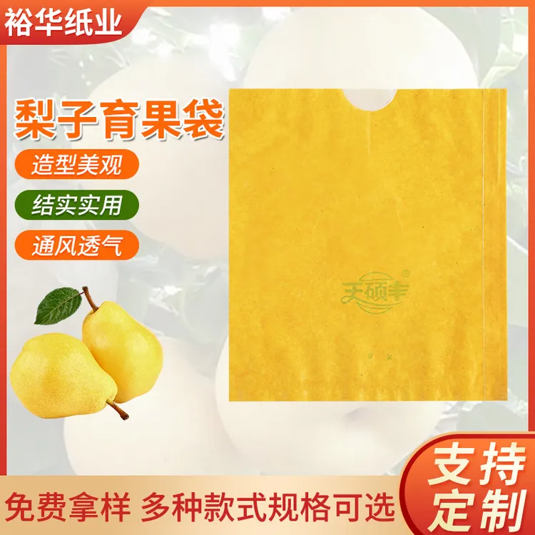 供应黄金梨水果套袋防虫耐水梨子育果袋可印logo晚秋黄梨套袋