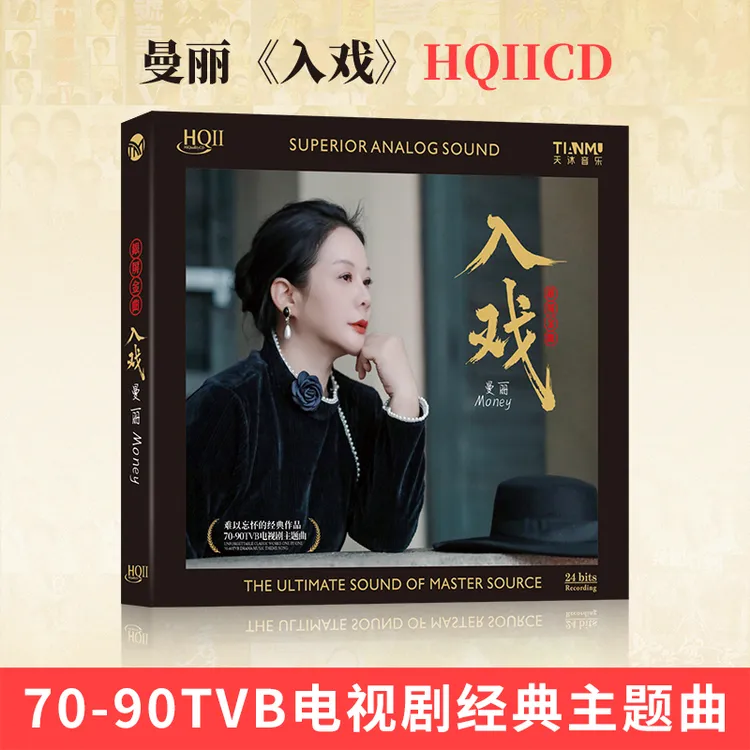 签名版 曼丽 专辑《入戏》HQII/黄金母盘