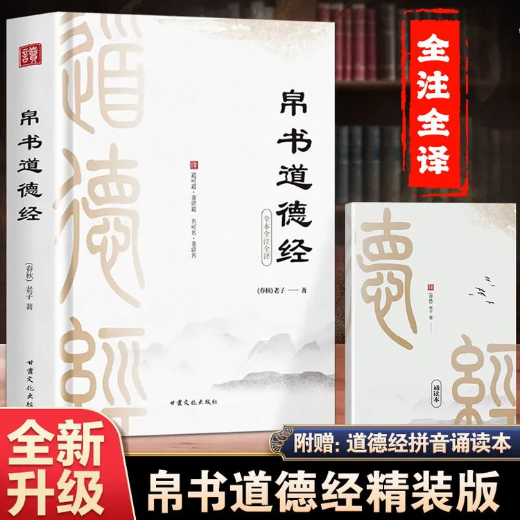 帛书道德经/小册子 精装版原文注释译文国学经典哲学诵读本书籍