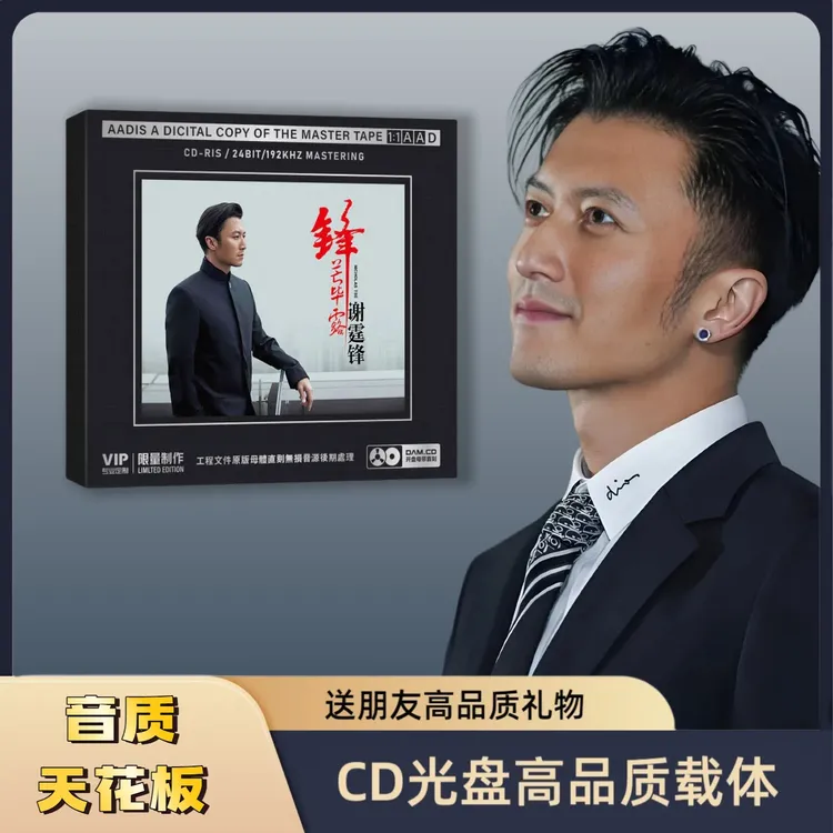 谢霆锋CD专辑HiFi无损音质车载CD音乐谢霆锋CD光盘如愿经典