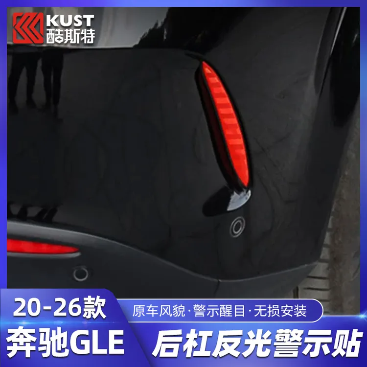适用于W167奔驰后杠反光贴安全警示贴GLE350 GLE450轿跑AMG53改装