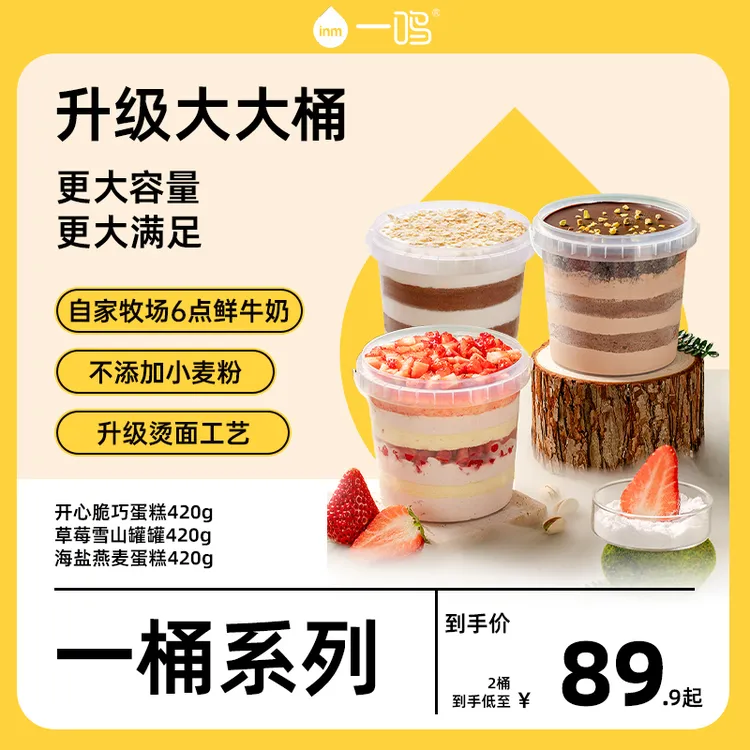 【2大桶*1L】一鸣海盐蛋糕大桶草莓巧克力芝麻奥巧海盐燕麦罐罐蛋糕