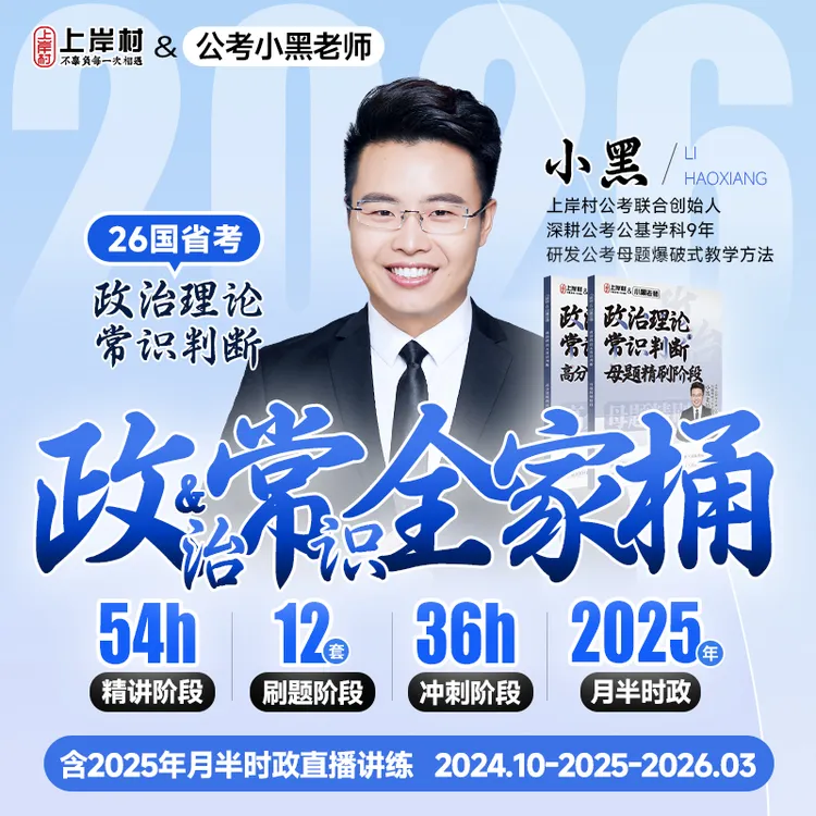 26政治理论&常识全家桶（适用国省考）商品图