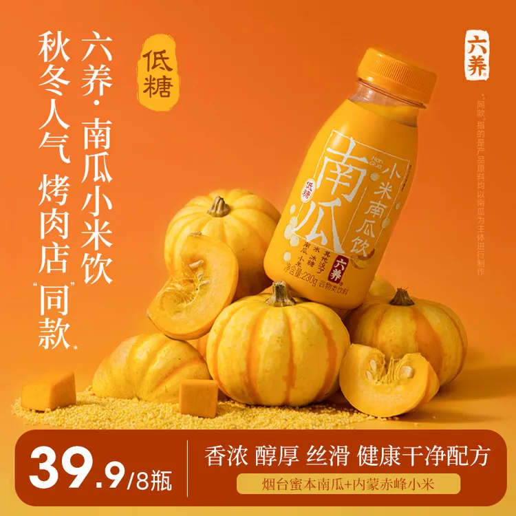 【六养南瓜饮】秋冬限定烤肉店南瓜羹干净配方低糖健康软糯香甜丝滑