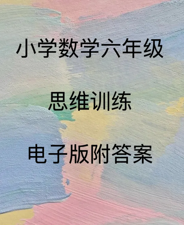 PDF电子版/小学数学六年级思维训练28天每日一练附答案发网盘