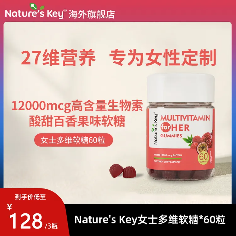 Nature's Key美国女士多维软糖27种成人营养叶酸高倍生物素VB族