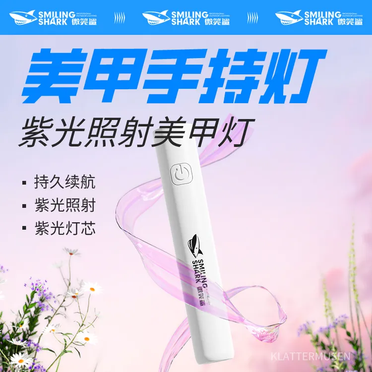 微笑鲨手持美甲灯一字灯小型便携美甲灯蓄电聚光款速干迷你光疗灯