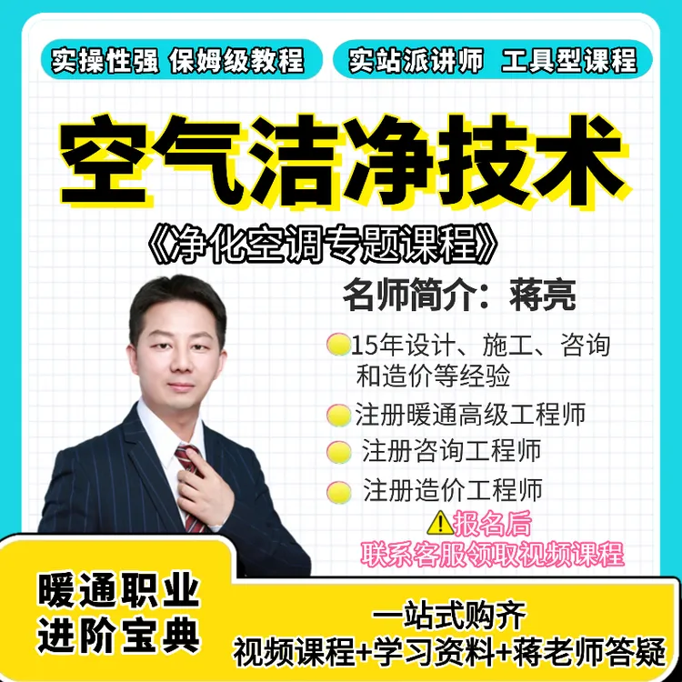 《空气洁净技术》净化空调专题课程