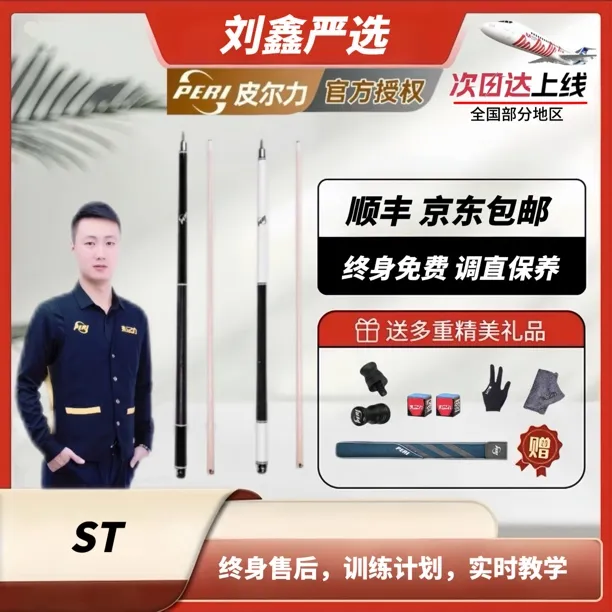 极速系列ST01-02【刘鑫推荐】皮尔力PERI台球杆中式大头杆九球杆