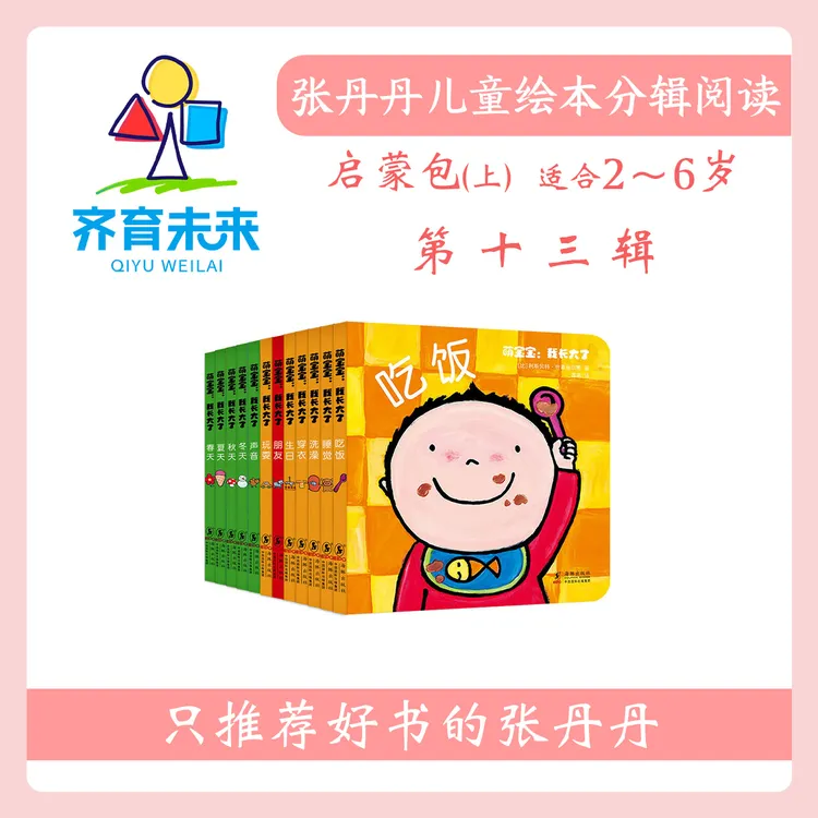 张丹丹绘本分级阅读：【启蒙上】第十三辑 萌宝宝系列图书 12册