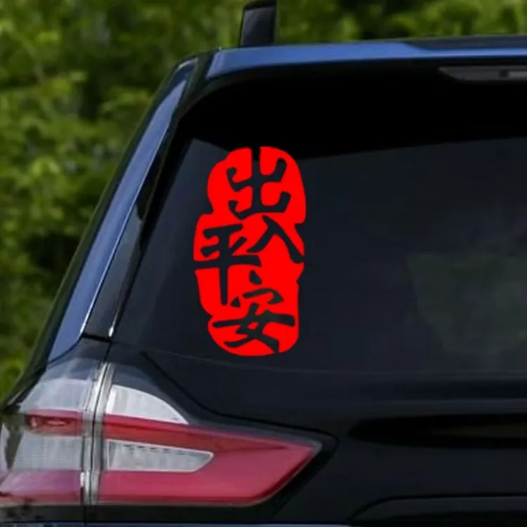 2026新年出入平安车贴马年春节对联贴画过年福字春联装饰汽车贴纸