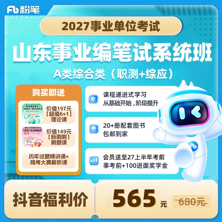 粉笔【山东事业编】2027综合岗笔试职测综应山东系统班网课粉笔680商品图