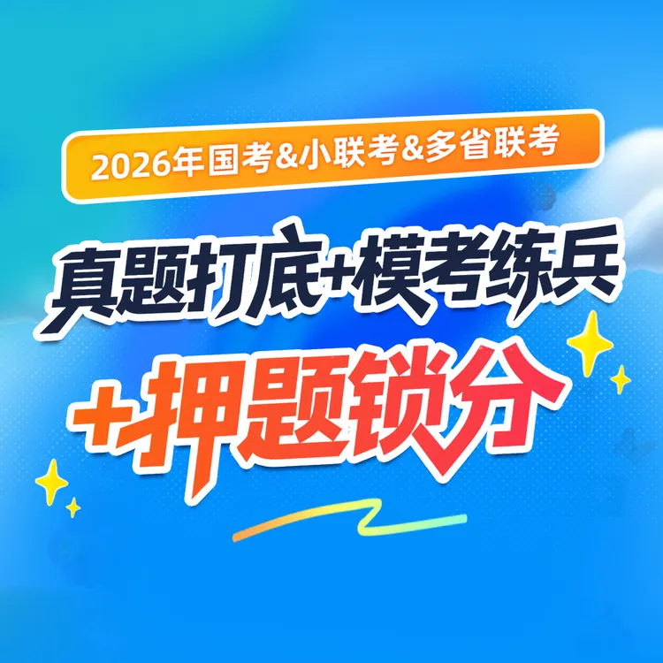 2026国省考45套真题套卷讲解+纸质版卷子（行测+申论+公专各15套）