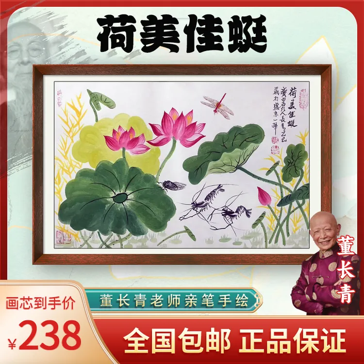 白石亲传弟子86岁董长青封笔之年力作《荷美佳蜓》装饰收藏送礼皆可商品图