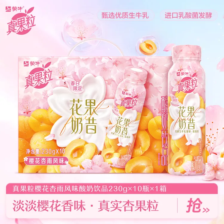 【蒙牛】真果粒花果奶昔樱花杏雨风味酸奶饮品PET瓶230g×10瓶-LC