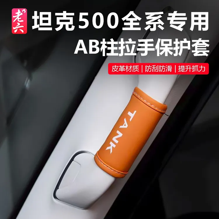 26款坦克500智享版hi4z/h4it专用AB柱拉手保护套内饰防护套装门把