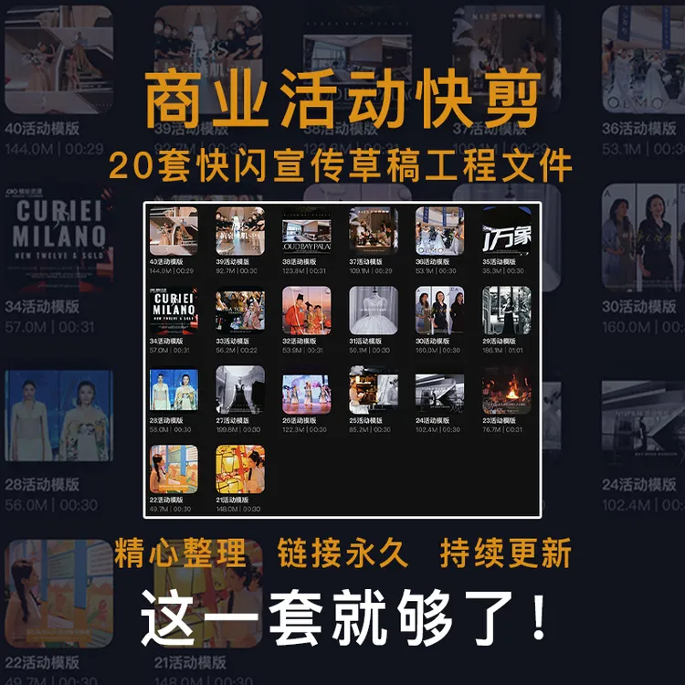20套剪映商业活动快剪模板动感快闪宣传视频预告草稿工程文件素材