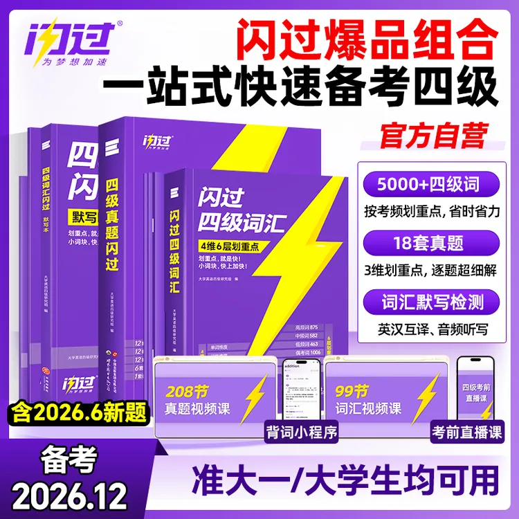 【备考26.12月】闪过四级英语新真题四级词汇书专属方法配视频讲解商品图