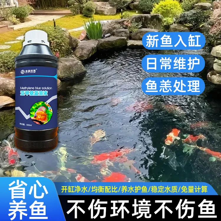 【鱼池专用】亚甲基蓝 观赏鱼白点水霉烂尾用日常维护新鱼入缸500ml