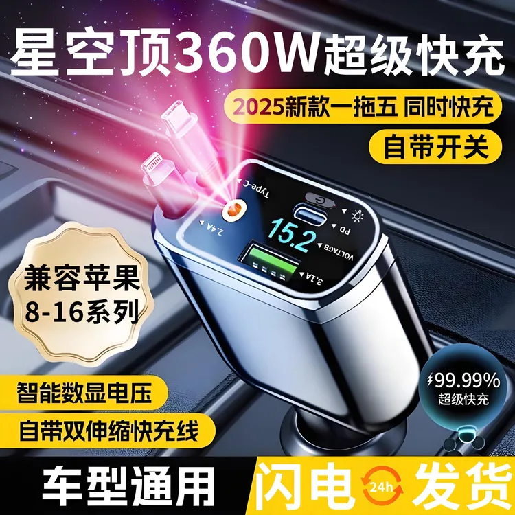 星空顶车载充电器一拖五汽车手机充电转换插头超级快充数显充电头