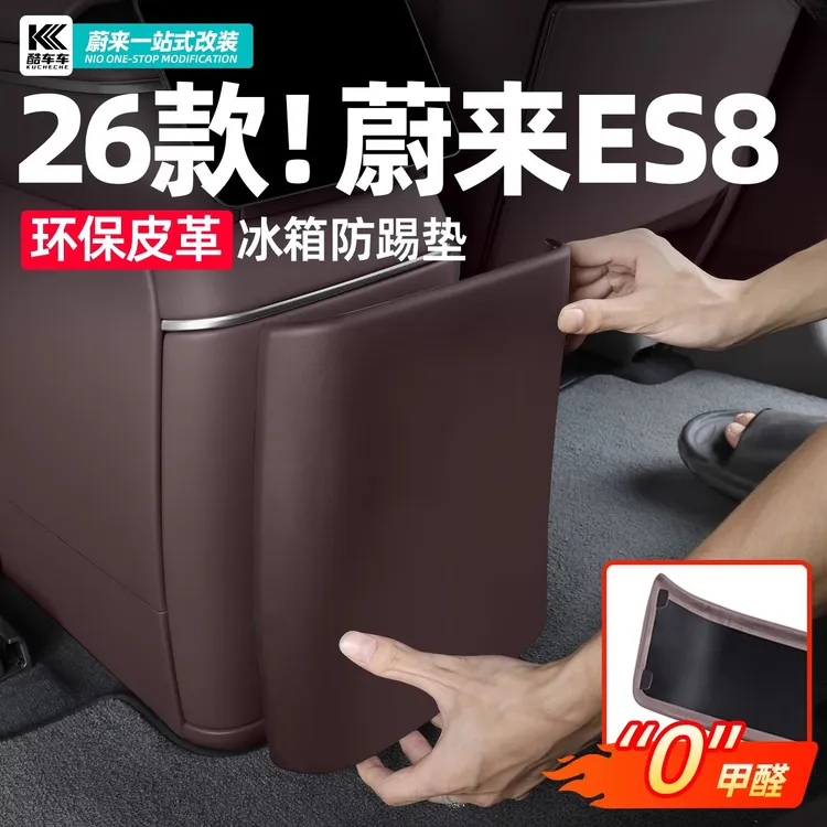 适用26款蔚来ES8后排冰箱防踢壳皮革防护盖板内饰用品配件装饰