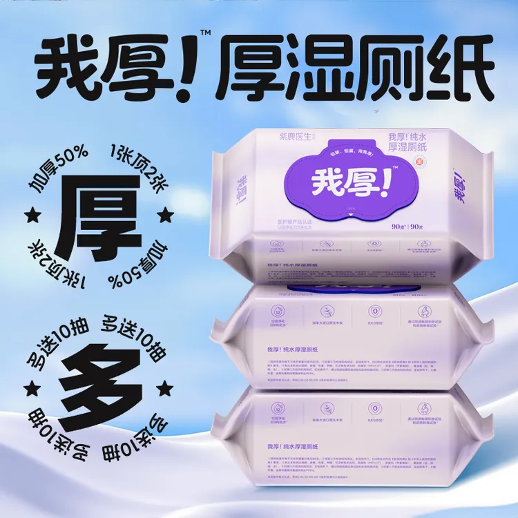 【达人专属】我厚!厚湿厕纸家庭装实惠90克厚90片女性湿纸巾有活动