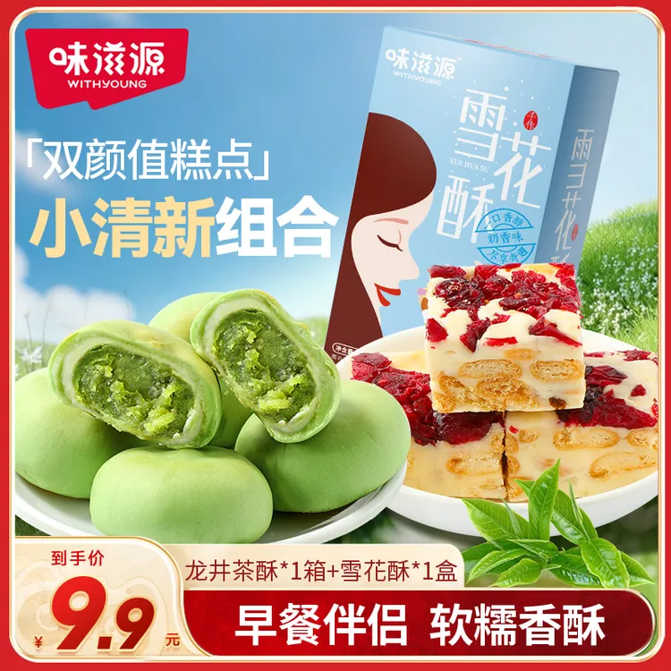 味滋源雪花酥龙井茶酥箱装度假糕点入口软糯绵密清甜休闲零食