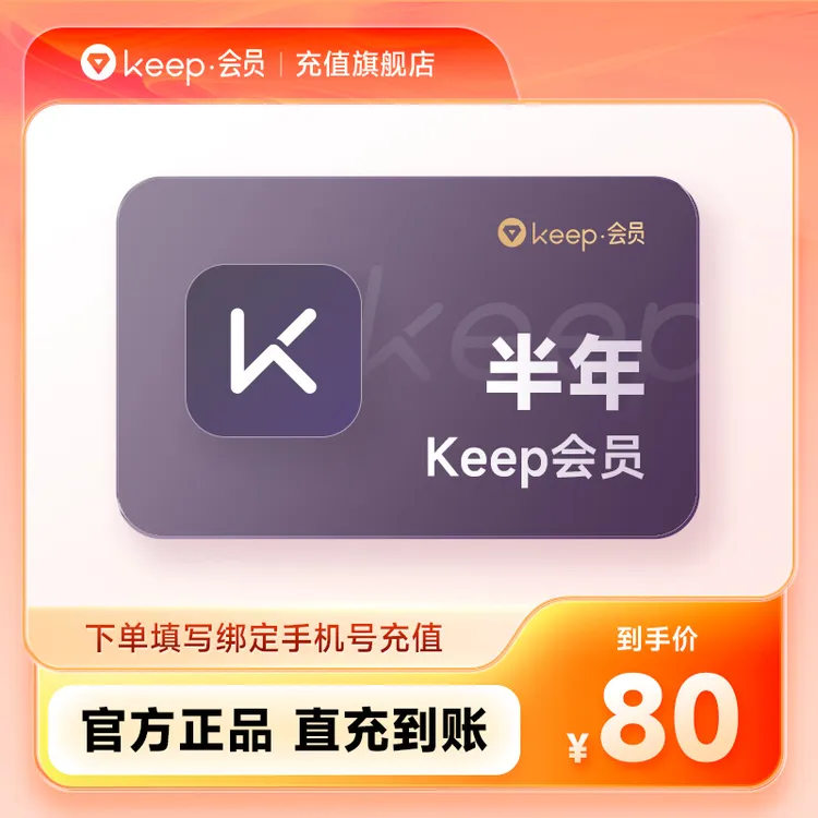 【官旗】Keep会员半年卡  Keep运动健身会员课180天 填手机号直充商品图