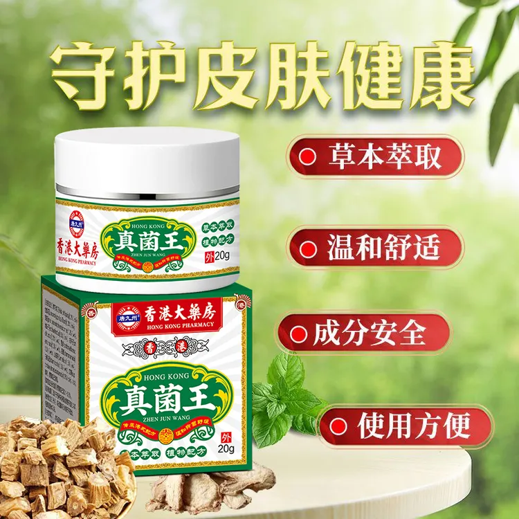 【香港正品】港货 真菌王止痒膏草本精华萃取外用
