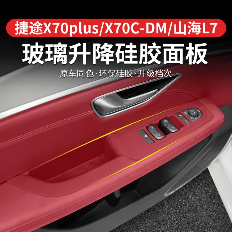 捷途X70plus/山海L7中控水杯四门升降硅胶排挡垫储物防滑防护垫