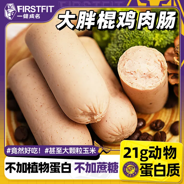 【低脂高蛋白】一健成名大胖棍鸡肉火腿肠不加蔗糖健身代餐解馋零食