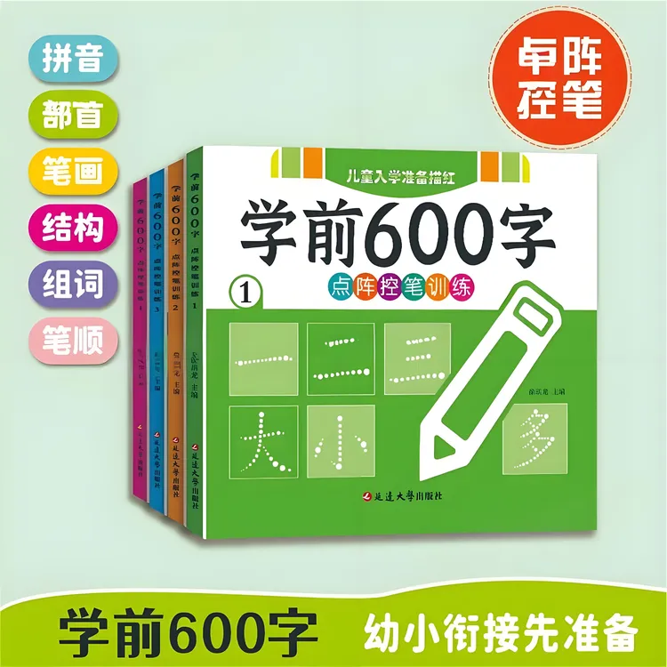 2025新版学前600字汉字描红幼儿中大班幼小衔接练字帖儿童写字本