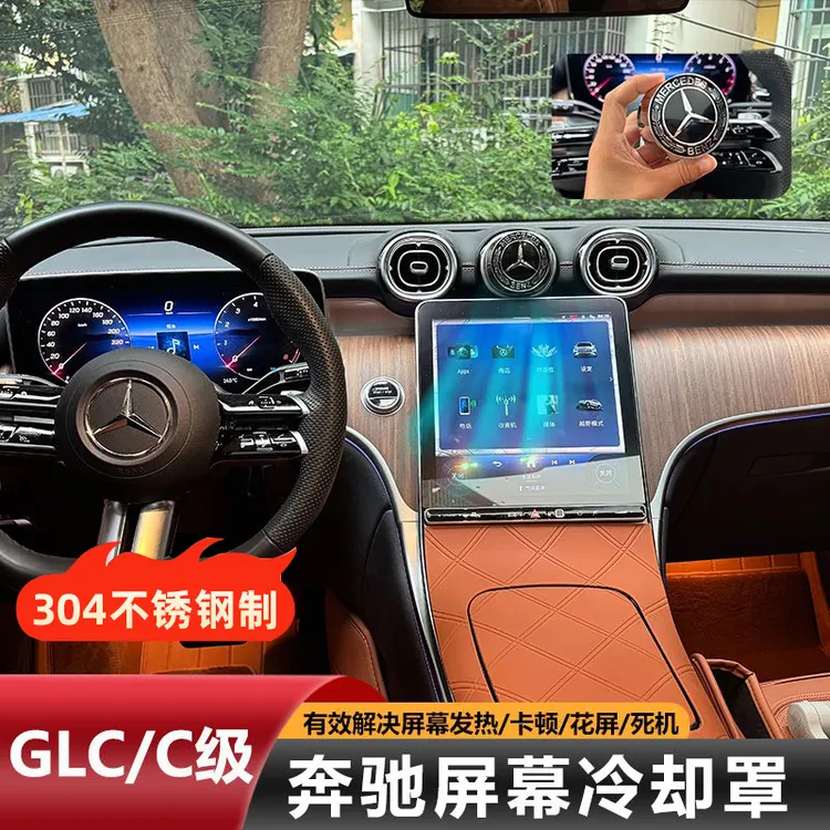 汽车奔驰GLC300L车上用品C级C260L/200车载中控内饰实用冷却罩