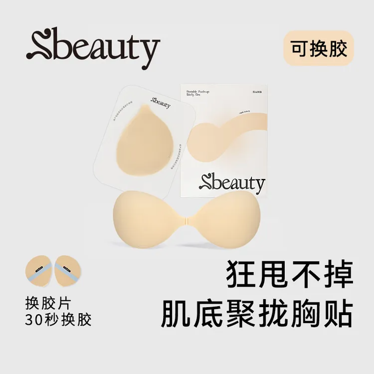 【官方正品】Sbeauty肌底胸贴聚拢上托吸汗不闷汗隐形有机硅胶乳贴