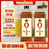 营口郑友和料酒零添加零酒精勾兑去腥增鲜提升口感1L*2瓶天地辽品