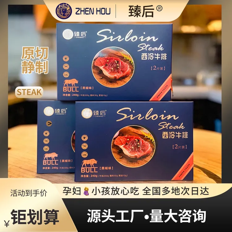 臻后 原肉静置优选西冷牛排家庭牛肉牛扒