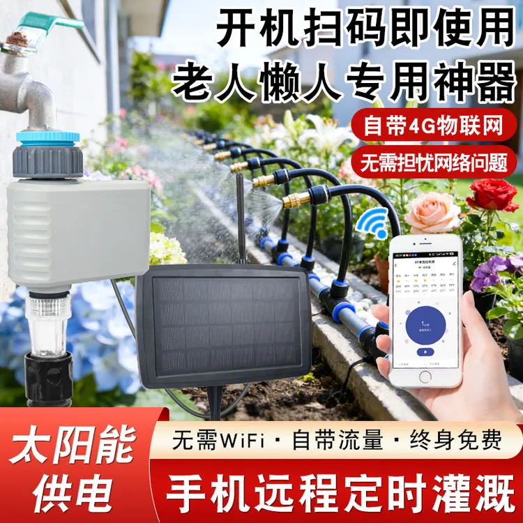 4G免卡免月租自动浇花定时浇水神器远程wifi控制手机智能喷淋系统