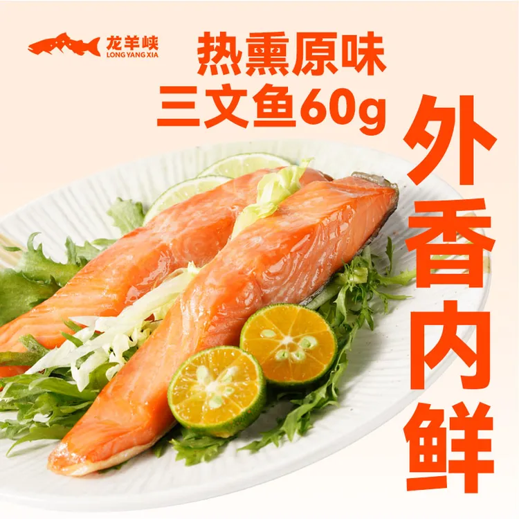 【直播/冷冻】青海龙羊峡70-80度热熏三文鱼(虹鳟鱼)60g*8/12/20袋商品图