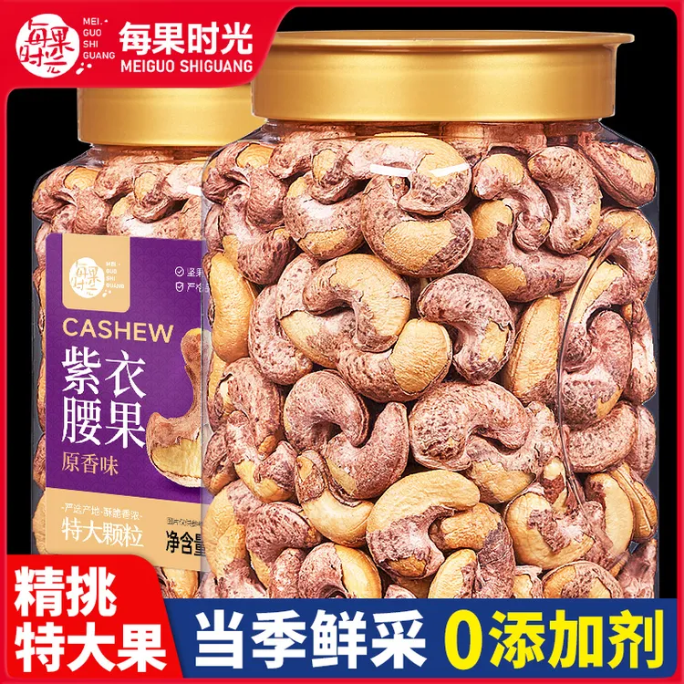 每果时光紫皮大腰果仁500g罐装盐焗带皮越南特产孕妇坚果干果零食