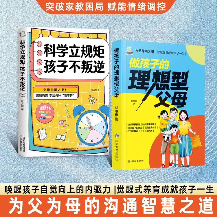 做孩子的理想型父母正版科学立规矩孩子不叛逆用智慧化解叛逆沟通