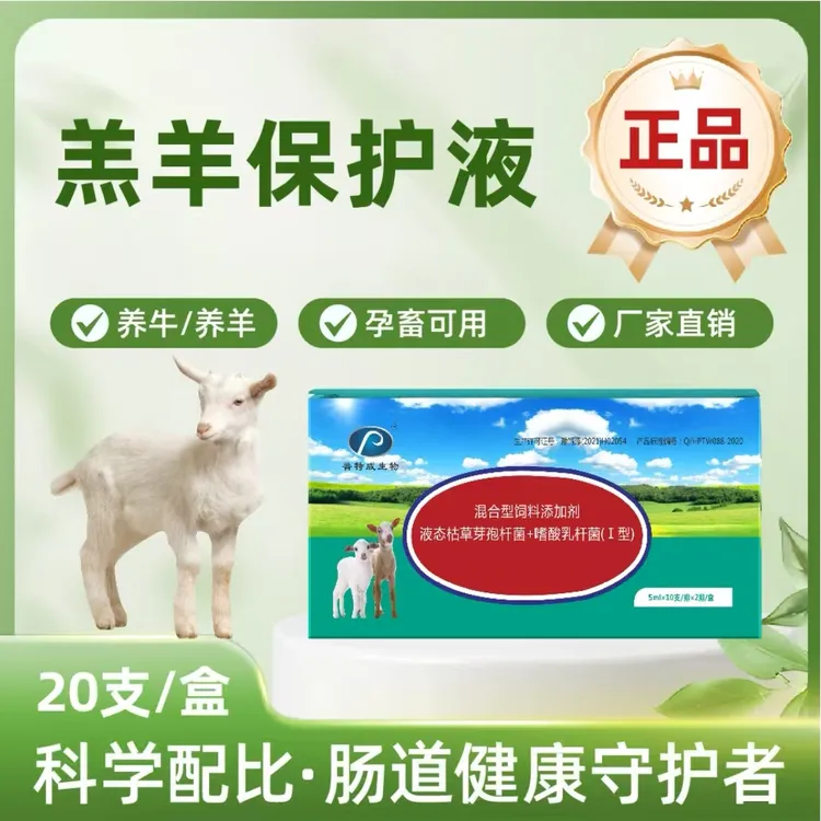 正品羔羊保护液 20支/盒 液态保护液 适合牛羊使用