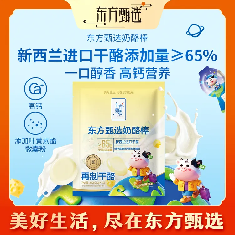 东方甄选自营奶酪棒儿童健康零食休闲解馋干酪奶香零食10支/袋商品图