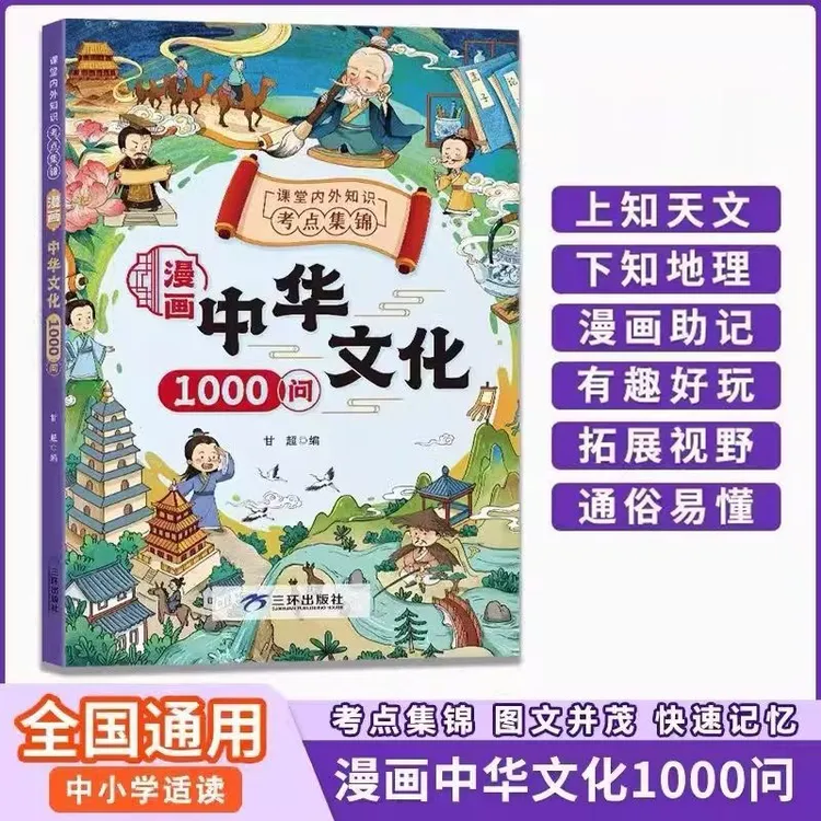 漫画中华文化1000问知识百科中国传统文化青少年课外读物正版书籍