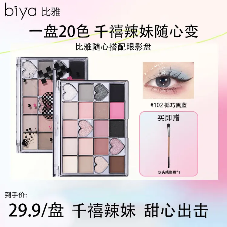 Biya比雅随心搭配眼影盘20色珠光哑光闪粉亮片大地色烟熏眼妆日常